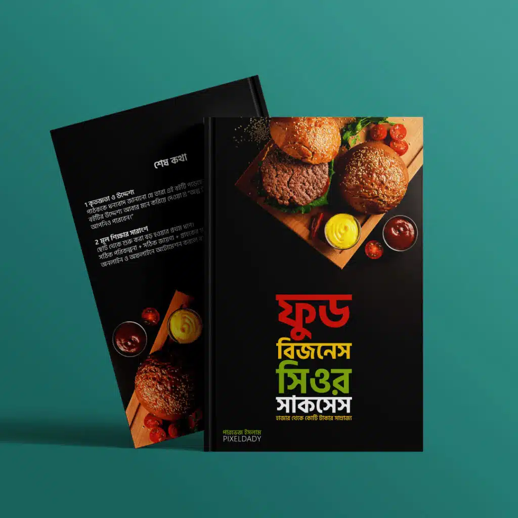 ফুড বিজনেস সিওর সাকসেস ( হাজার থেকে কোটি টাকার সাম্রাজ্য )